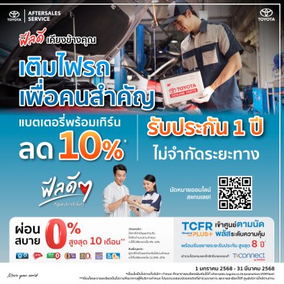 ฟีลดี เคียงข้างคุณ เติมไฟรถ เพื่อคนสำคัญ แบตเตอรี่พร้อมเทิร์น ลด 10%* รับประกัน 1 ปี ไม่จำกัดระยะทาง